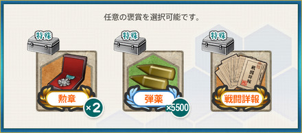 選択報酬2(「第三戦隊」第二小隊、鉄底海峡へ！