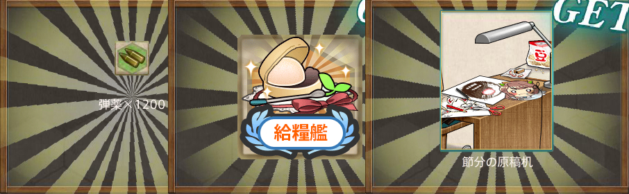 節分特別出撃：制海権を確保せよ！報酬