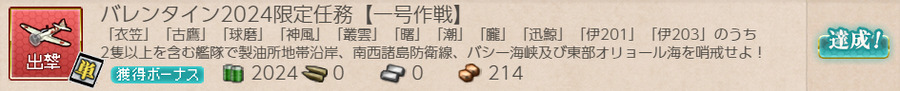 バレンタイン2024限定任務【一号作戦】