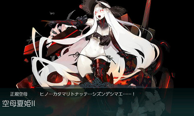 空母夏姫II