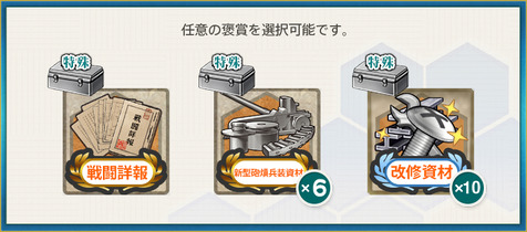 選択報酬2(激闘！「第三艦隊」精鋭第二小隊！