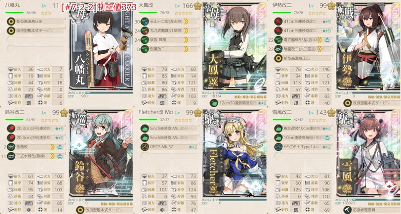 編成(#7-2-2)：航空母艦「雲鷹」、抜錨せよ！