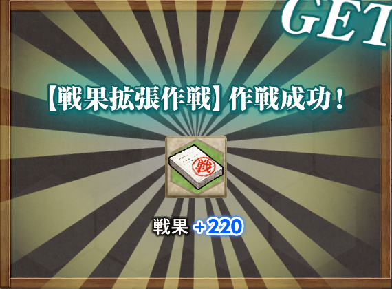 戦果+220