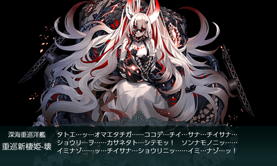 重巡新棲姫-壊[装甲破砕]