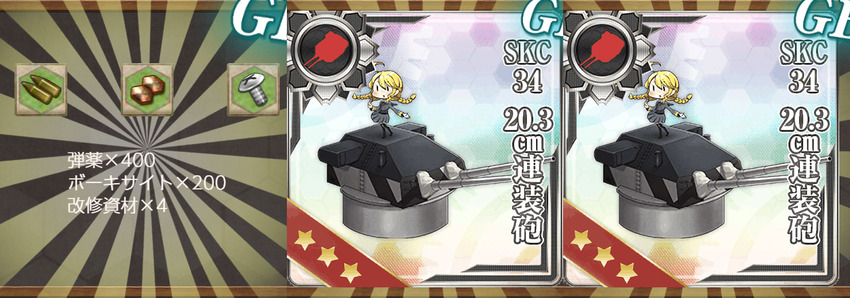 報酬(【艦隊11周年記念任務】重巡主砲整備任務