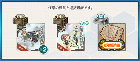 選択報酬1(防空駆逐艦「秋月改二」、推参します！