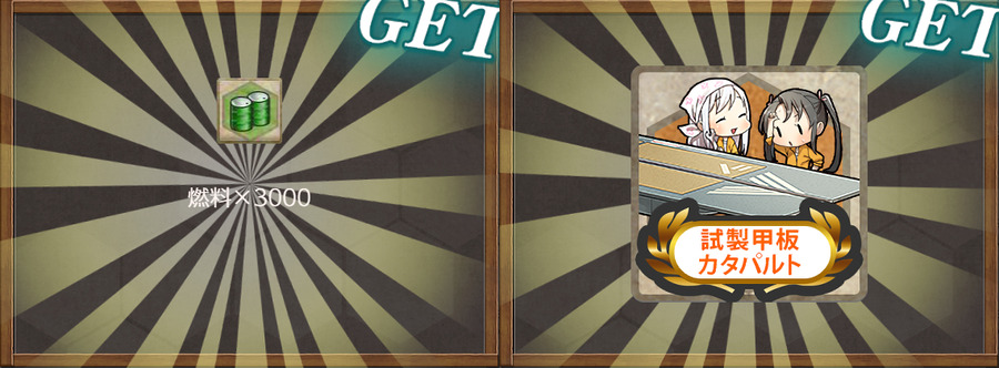 報酬(【特別任務】今年は鰯が豊漁なのです！