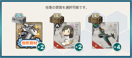 選択報酬2(【年末年始】鎮守府海域哨戒、警戒を厳に！