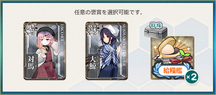 選択報酬1(秋刀魚漁：鎮守府秋刀魚祭り開幕だね。頑張ろう！