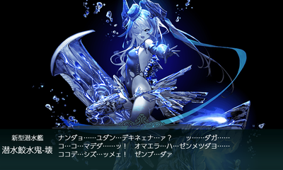 潜水鮫水鬼-壊[装甲破砕]