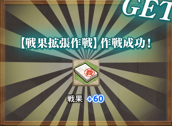 戦果+60