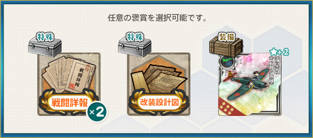 選択報酬2(最精鋭「第一航空戦隊」、出撃！鎧袖一触！