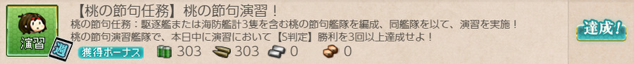 【桃の節句任務】桃の節句演習!