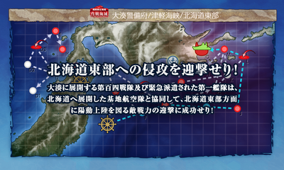 北海道北部への侵攻を迎撃せり!