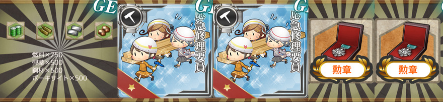 報酬(【年末年始】出撃！海防戦艦、海上戦闘哨戒！