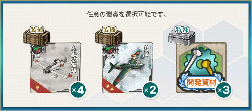 選択報酬1(空母機動部隊、演習始め!