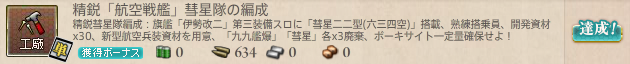 精鋭「航空戦艦」彗星隊の編成