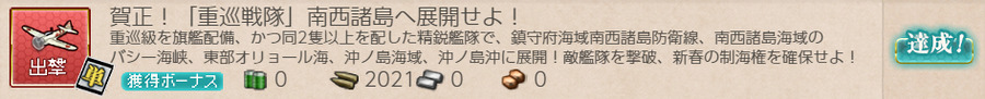 賀正!「重巡戦隊」南西諸島へ展開せよ!