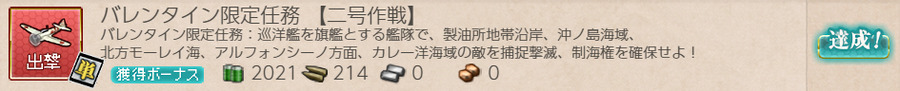 バレンタイン限定任務 【二号作戦】