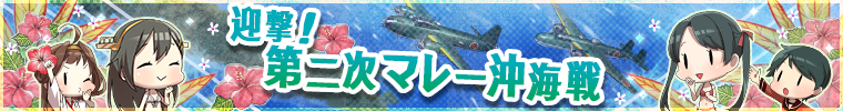 迎撃!第二次マレー沖海戦