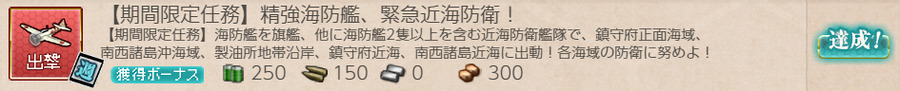 【期間限定任務】精強海防艦、緊急近海防衛!