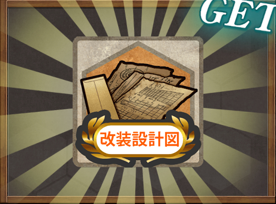 改装設計図