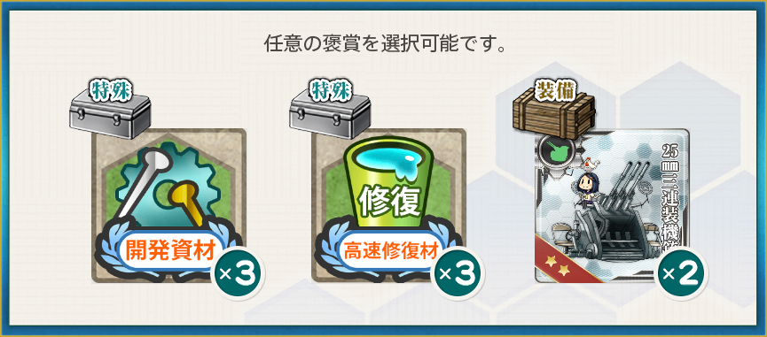 選択報酬(近海哨戒を実施せよ!
