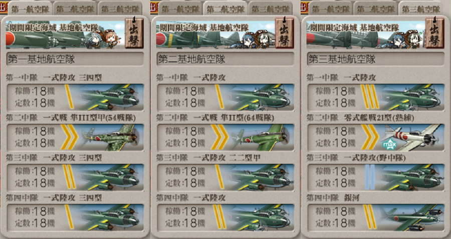 #E5 第三段階 最終形態基地航空隊