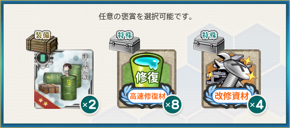 選択報酬(「海防艦」、進発せよ!