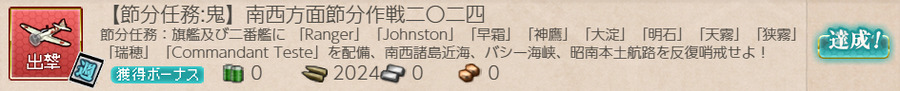 【節分任務:鬼】南西方面節分作戦二〇二四