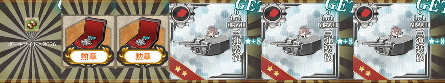 報酬(賀正！令和八年、精鋭巡洋艦戦隊、出撃始めッ！