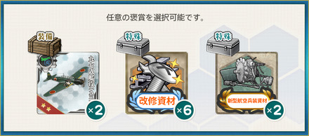 選択報酬1(航空母艦「雲鷹」、抜錨せよ！