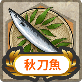 秋刀魚