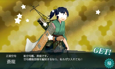「蒼龍」ドロップ