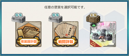 選択報酬1(見敵必殺！最精鋭大和型「第一戦隊」抜錨！