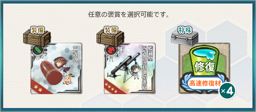 選択報酬(【地中海作戦】特務艦隊、遊撃部隊編成！