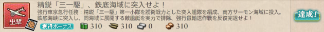 精鋭「三一駆」、鉄底海域に突入せよ!