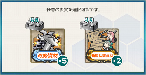 選択報酬(新型兵装開発整備の強化