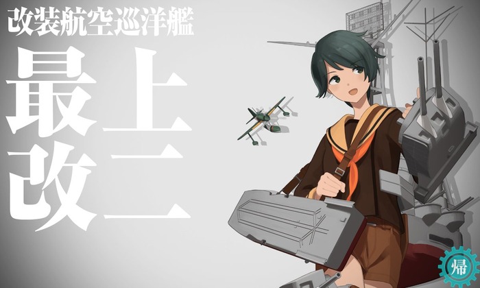 01▼航空巡洋艦「最上」【改二】改装の実装!
