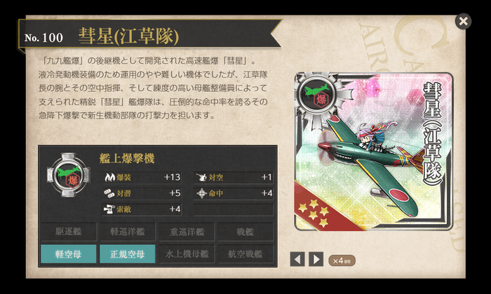 彗星(江草隊)×4
