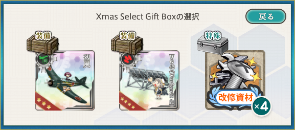 選択報酬(Xmas Select Gift Box