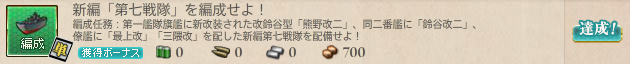 新編「第七戦隊」を編成せよ!