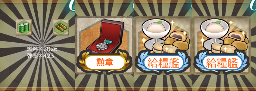 報酬(【13周年記念任務】艦隊13周年、抜錨せよ！