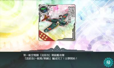 「流星改(一航戦/熟練)」編成完了！出撃開始！