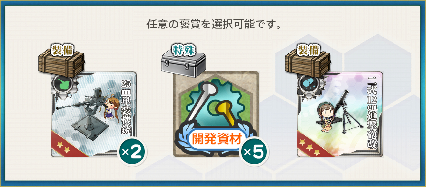 選択報酬(【桃の節句】鎮守府近海の安全確保作戦2022