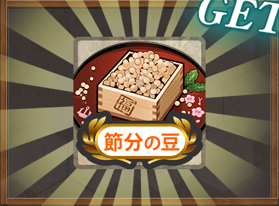 節分の豆