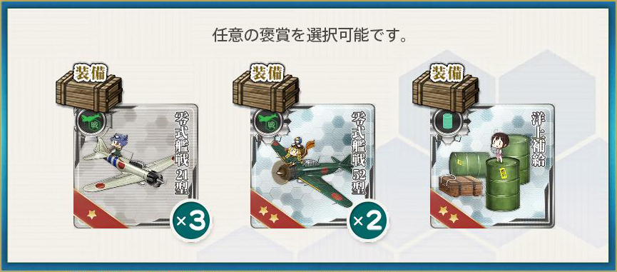 選択報酬2(空母機動部隊、演習始め!
