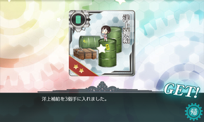洋上補給×3