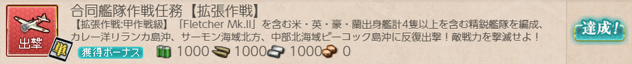 合同艦隊作戦任務【拡張作戦】
