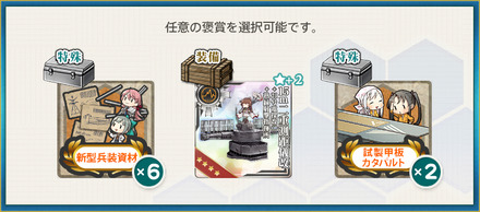 選択報酬2(【第一遊撃部隊任務】南西諸島防衛戦に出撃！
